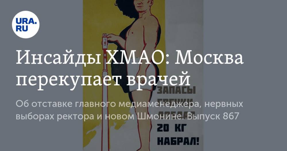 Инсайды ХМАО: Москва перекупает врачей - ura.news - Москва - Югра