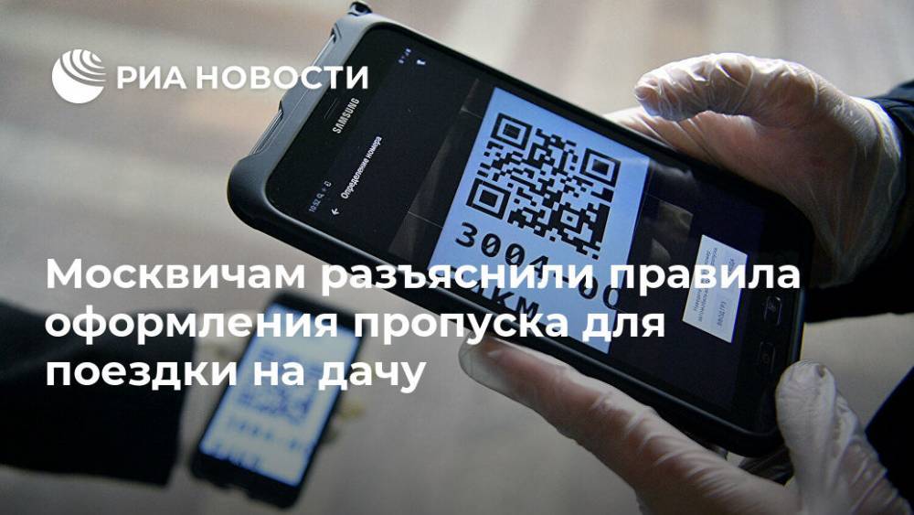 Москвичам разъяснили правила оформления пропуска для поездки на дачу - ria.ru - Москва