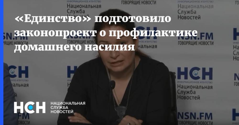 «Единство» подготовило законопроект о профилактике домашнего насилия - nsn.fm