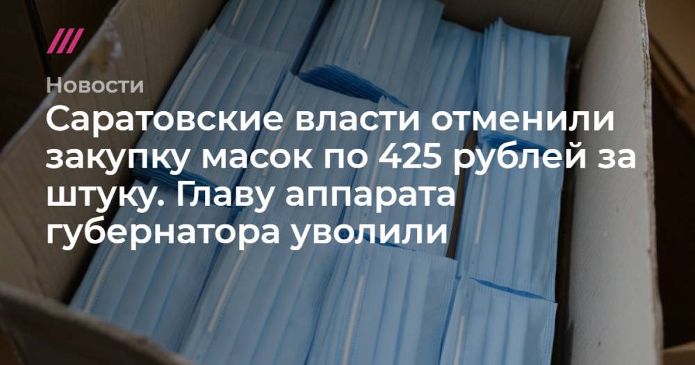 Вячеслав Володин - Сергей Горячев - Олег Костин - Саратовские власти отменили закупку масок по 425 рублей за штуку. Главу аппарата губернатора уволили - tvrain.ru - Московская обл. - Саратовская обл.