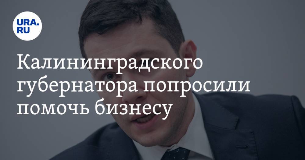 Антон Алиханов - Калининградского губернатора попросили помочь бизнесу. Он пошутил про коноплю - ura.news - Калининград - Калининградская обл.