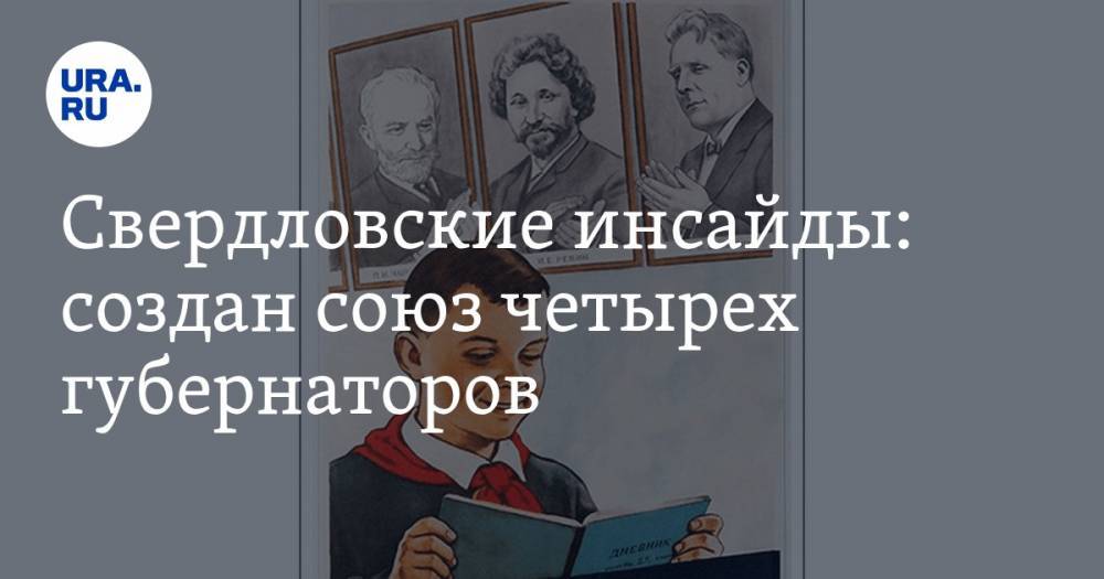 Анна Майорова - Свердловские инсайды: создан союз четырех губернаторов - ura.news - Екатеринбург