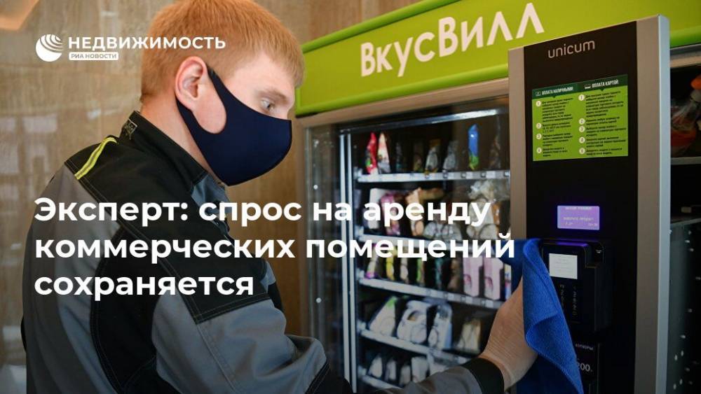 Эксперт: спрос на аренду коммерческих помещений сохраняется - realty.ria.ru - Москва