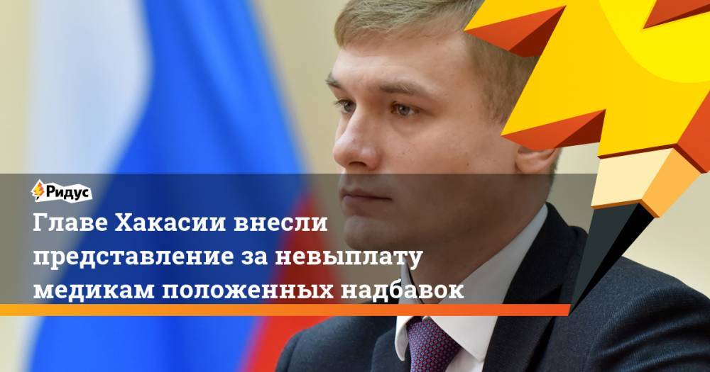 Владимир Путин - Валентин Коновалов - Главе Хакасии внесли представление заневыплату медикам положенных надбавок - ridus.ru - респ. Хакасия