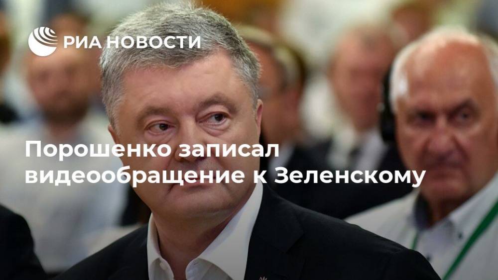 Владимир Зеленский - Петр Порошенко - Порошенко записал видеообращение к Зеленскому - ria.ru - Москва - Украина - Азовское Море