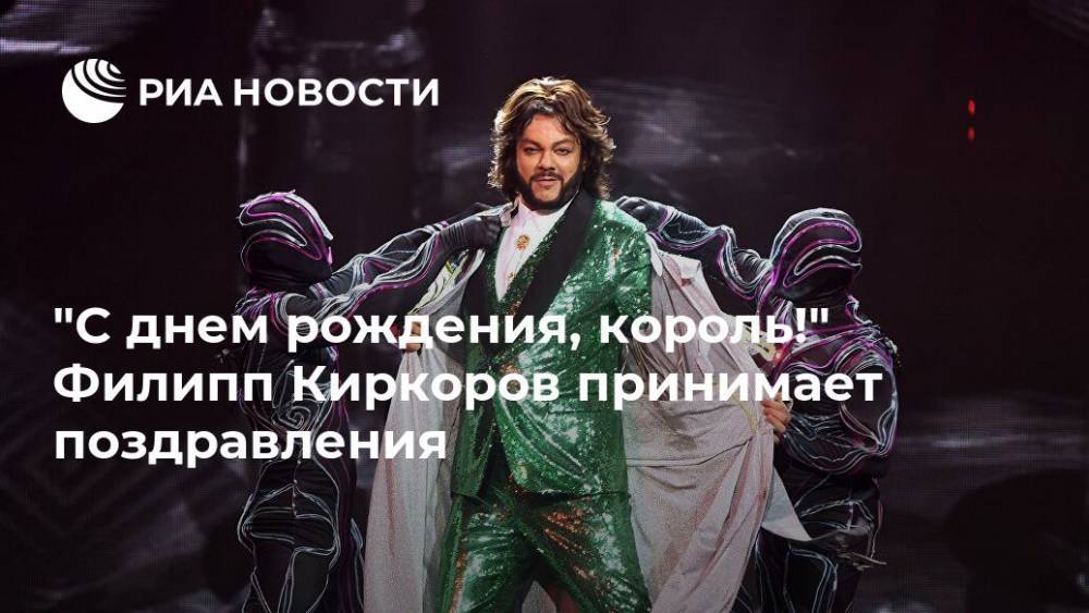 Филипп Киркоров - Игорь Крутой - "С днем рождения, король!" Филипп Киркоров принимает поздравления - ria.ru - Москва