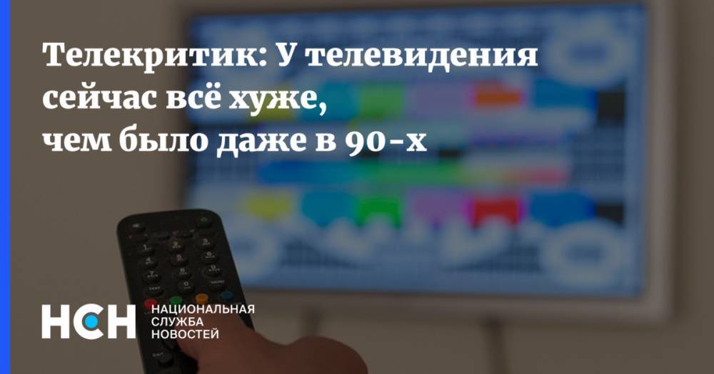 Телекритик: У телевидения сейчас всё хуже, чем было даже в 90-х - nsn.fm