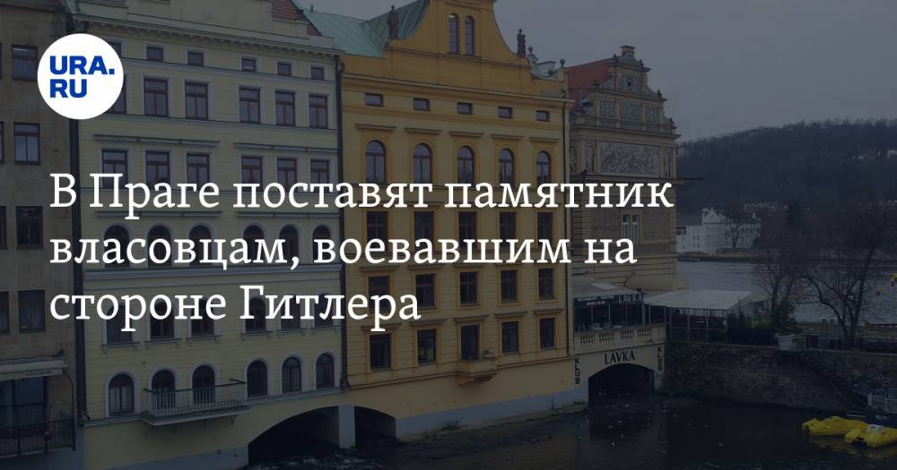 В Праге поставят памятник власовцам, воевавшим на стороне Гитлера - ura.news - Чехия - Прага