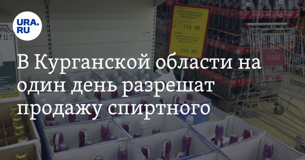 В Курганской области на один день разрешат продажу спиртного - ura.news - Курганская обл.