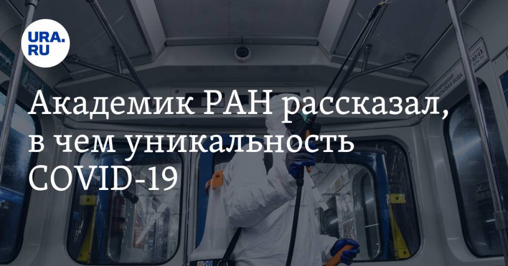 Н.И.Пирогов - Александр Чучалин - Академик РАН рассказал, в чем уникальность COVID-19 - ura.news - Россия