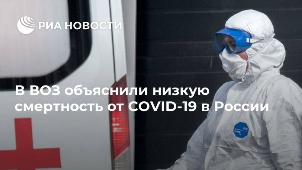 Денис Проценко - Мелита Вуйнович - В ВОЗ объяснили низкую смертность от COVID-19 в России - ria.ru - Москва - Россия