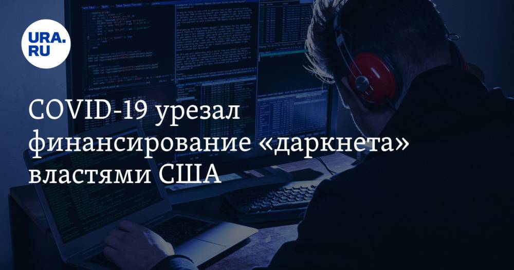 Владимир Андреев - COVID-19 урезал финансирование «даркнета» властями США - ura.news - США