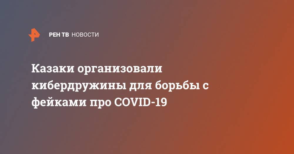 Казаки организовали кибердружины для борьбы с фейками про COVID-19 - ren.tv - Ростовская обл. - Шахты