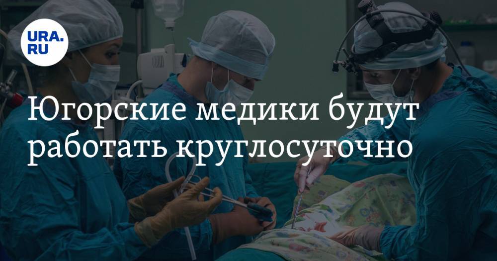 Наталья Комарова - Югорские медики будут работать круглосуточно - ura.news - Югра