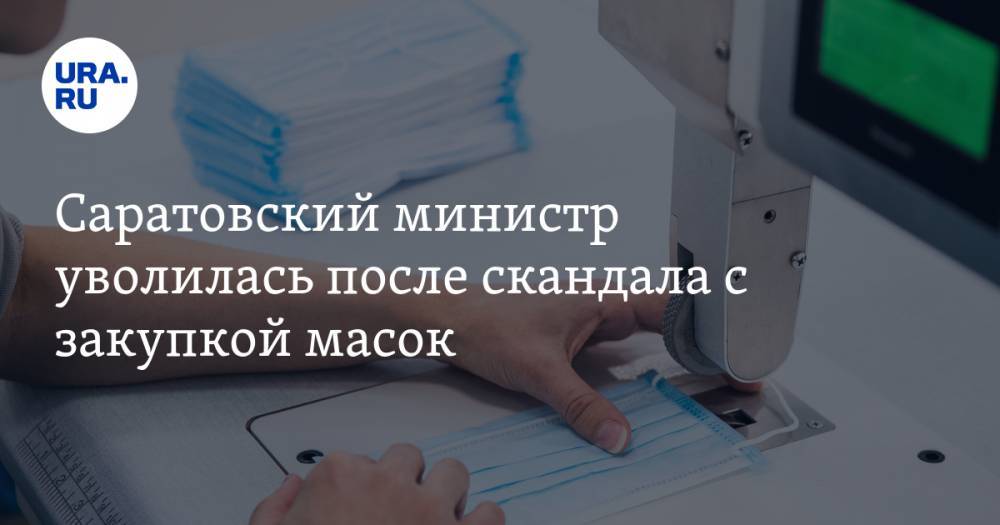 Вячеслав Володин - Саратовский министр уволилась после скандала с закупкой масок - ura.news - Саратовская обл. - Саратов