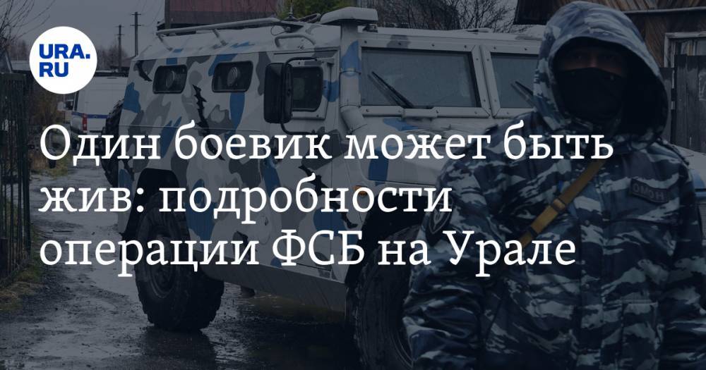 Один боевик может быть жив: подробности операции ФСБ на Урале - ura.news - Россия - Екатеринбург