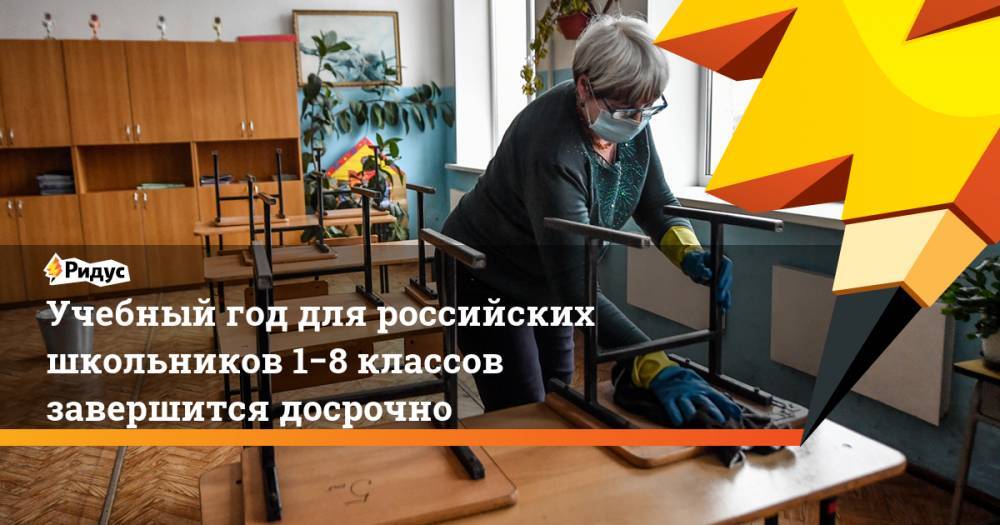 Сергей Кравцов - Учебный год для российских школьников 1−8 классов завершится досрочно - ridus.ru - Россия