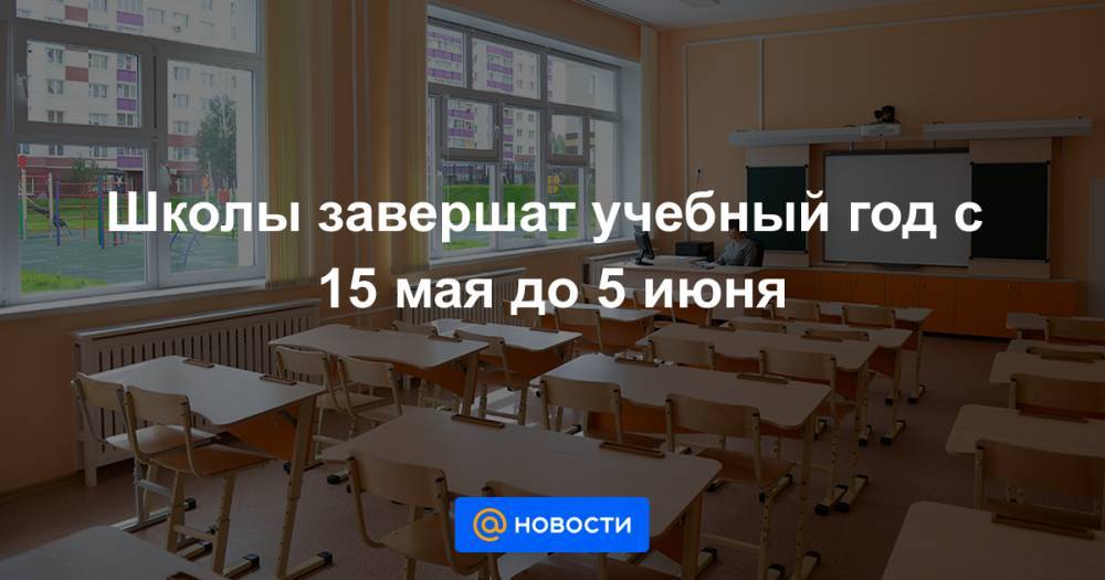 Сергей Кравцов - Школы завершат учебный год с 15 мая до 5 июня - news.mail.ru