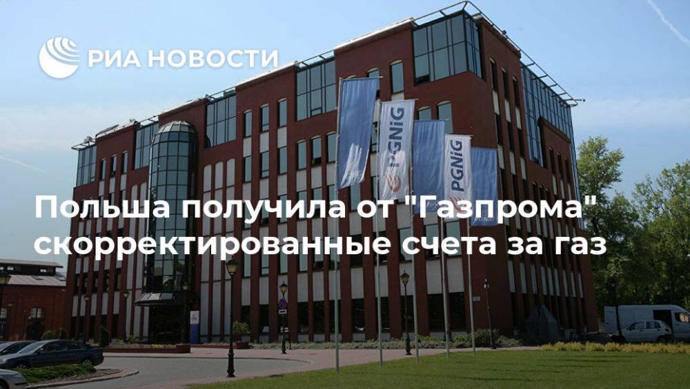Польша получила от "Газпрома" скорректированные счета за газ - ria.ru - Польша - Варшава