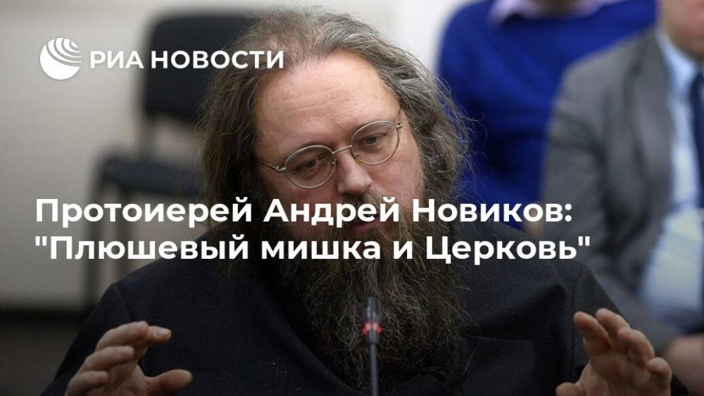 святой Кирилл - Андрей Новиков - Андрей Кураев - Протоиерей Андрей Новиков: "Плюшевый мишка и Церковь" - ria.ru - Москва - Русь