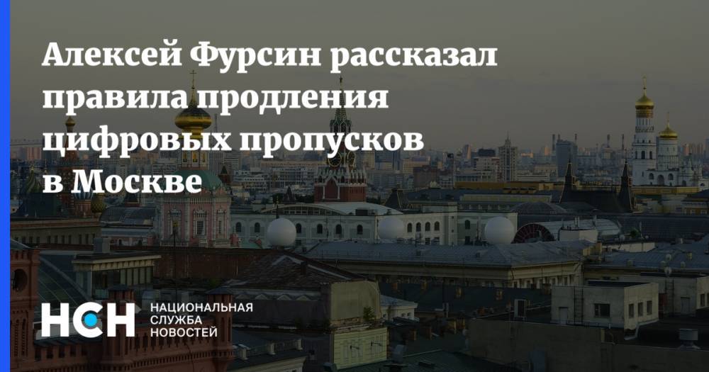 Алексей Фурсин - Алексей Фурсин рассказал правила продления цифровых пропусков в Москве - nsn.fm - Москва