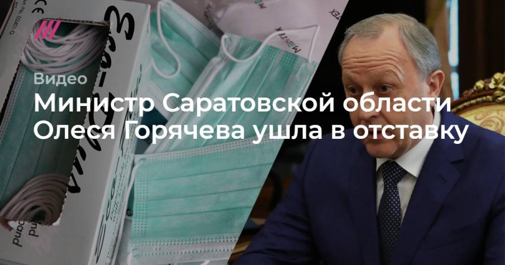 Вячеслав Володин - Сергей Горячев - Олег Костин - Министр Саратовской области Олеся Горячева ушла в отставку - tvrain.ru - Китай - Московская обл. - Саратовская обл.