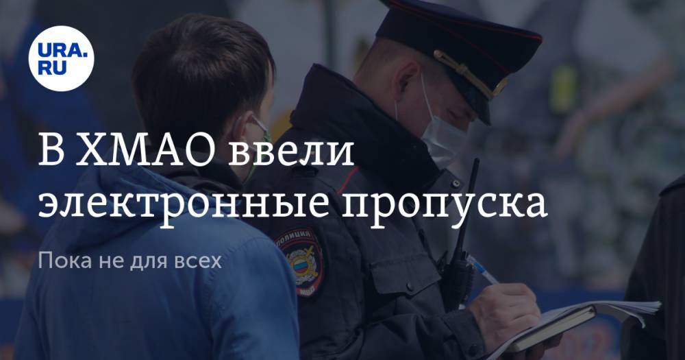 В ХМАО ввели электронные пропуска. Пока не для всех - ura.news - Югра