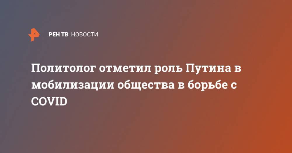 Владимир Путин - Алексей Мухин - Политолог отметил роль Путина в мобилизации общества в борьбе с COVID - ren.tv