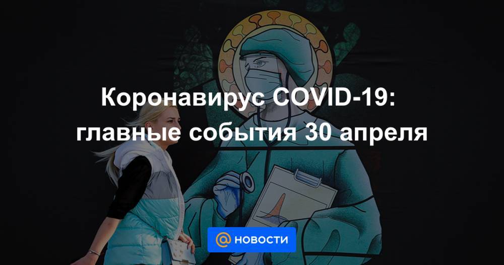 Владимир Путин - Дмитрий Песков - Михаил Мишустин - Андрей Белоусов - Коронавирус COVID-19: главные события 30 апреля - news.mail.ru - Россия