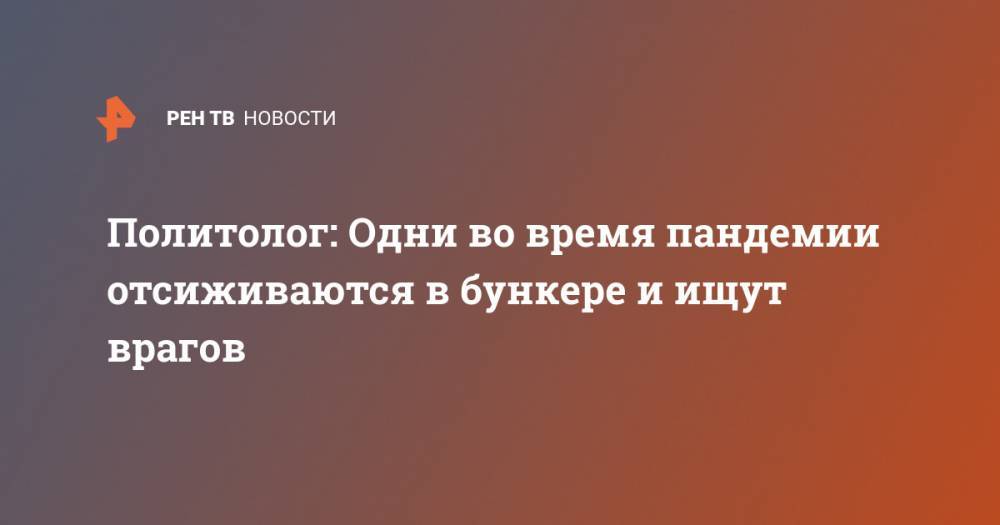 Дональд Трамп - Владимир Путин - Алексей Мухин - Политолог: Одни во время пандемии отсиживаются в бункере и ищут врагов - ren.tv - Россия