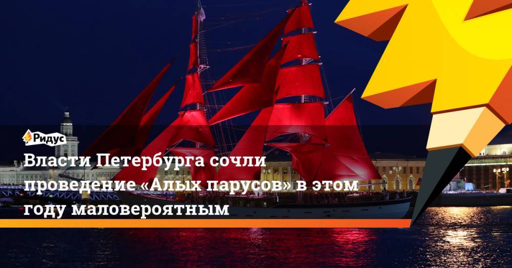 Эдуард Батанов - Власти Петербурга сочли проведение «Алых парусов» в этом году маловероятным - ridus.ru - Россия - Санкт-Петербург - Швеция - Stockholm