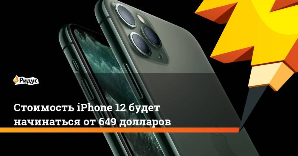 Джон Проссер - Стоимость iPhone 12 будет начинаться от 649 долларов - ridus.ru