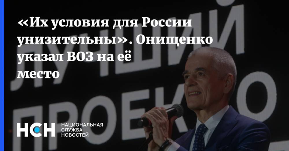 Геннадий Онищенко - Мелита Вуйнович - «Их условия для России унизительны». Онищенко указал ВОЗ на её место - nsn.fm - Россия