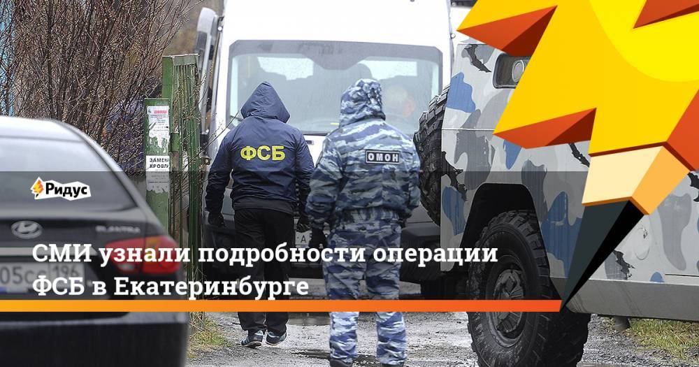 СМИ узнали подробности операции ФСБ в Екатеринбурге - ridus.ru - Россия - Екатеринбург