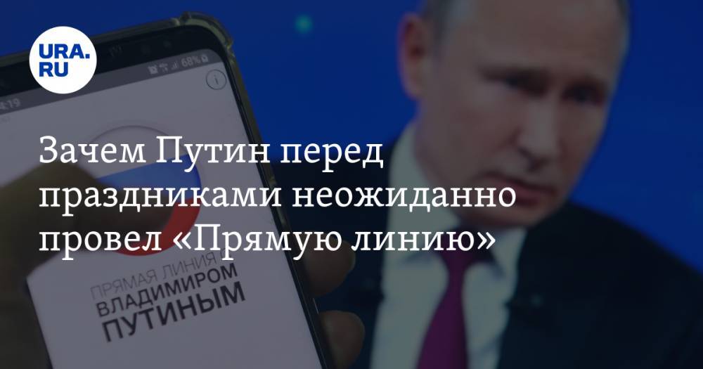 Владимир Путин - Екатерина Сычкова - Зачем Путин перед праздниками неожиданно провел «Прямую линию» - ura.news - Россия
