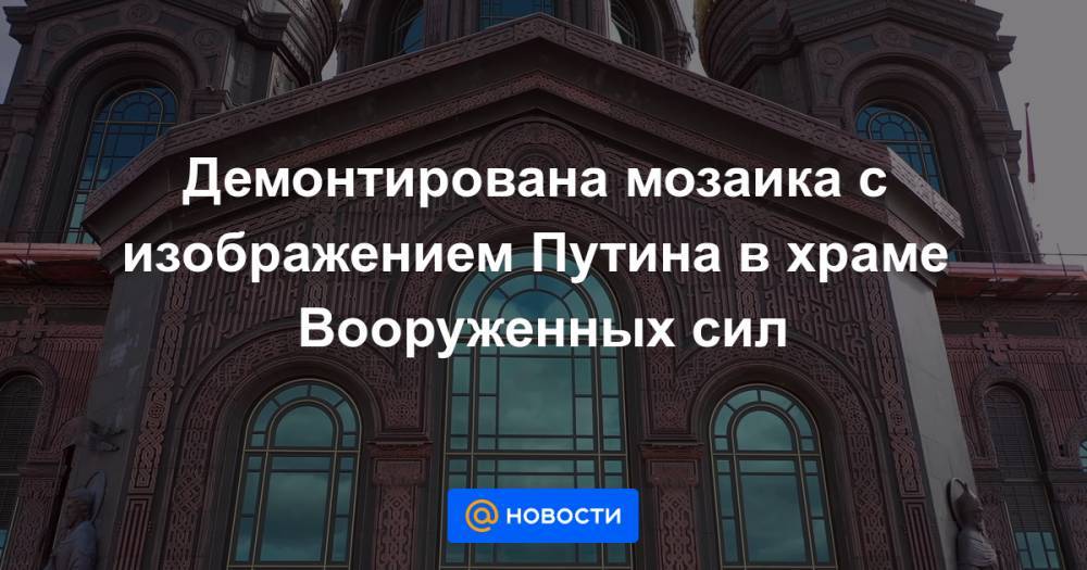 Сергей Шойгу - Дмитрий Песков - Вячеслав Володин - Николай Патрушев - Александр Бортников - Валентин Матвиенко - Валерий Герасимов - Демонтирована мозаика с изображением Путина в храме Вооруженных сил - news.mail.ru