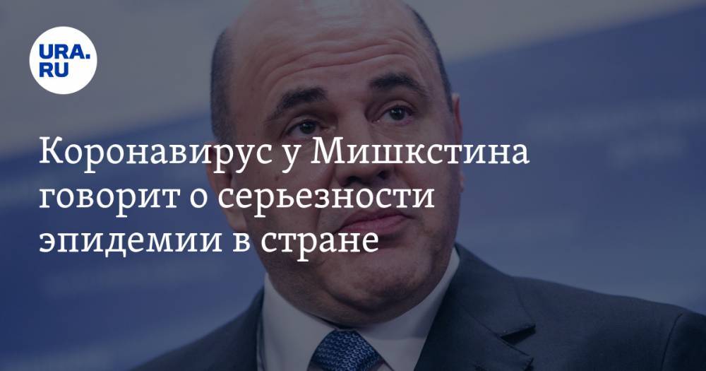 Михаил Мишустин - Алексей Мартынов - Коронавирус у Мишустина говорит о серьезности эпидемии в стране - ura.news - Россия