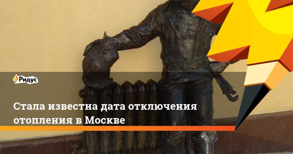 Петр Бирюков - Стала известна дата отключения отопления в Москве - ridus.ru - Москва