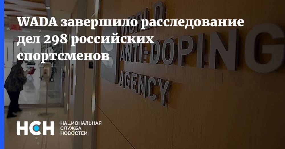 Витольд Банька - WADA завершило расследование дел 298 российских спортсменов - nsn.fm