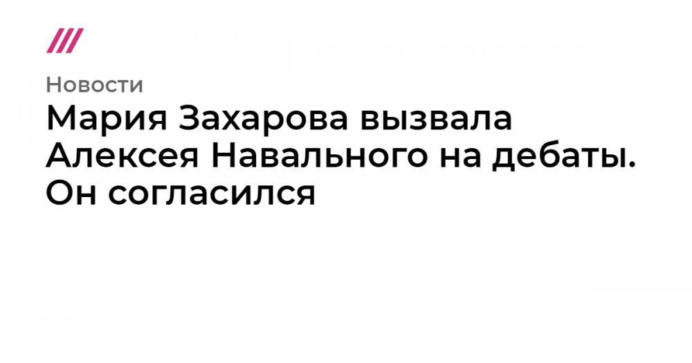 Алексей Навальный - Мария Захарова - Мария Захарова вызвала Алексея Навального на дебаты. Он согласился - tvrain.ru