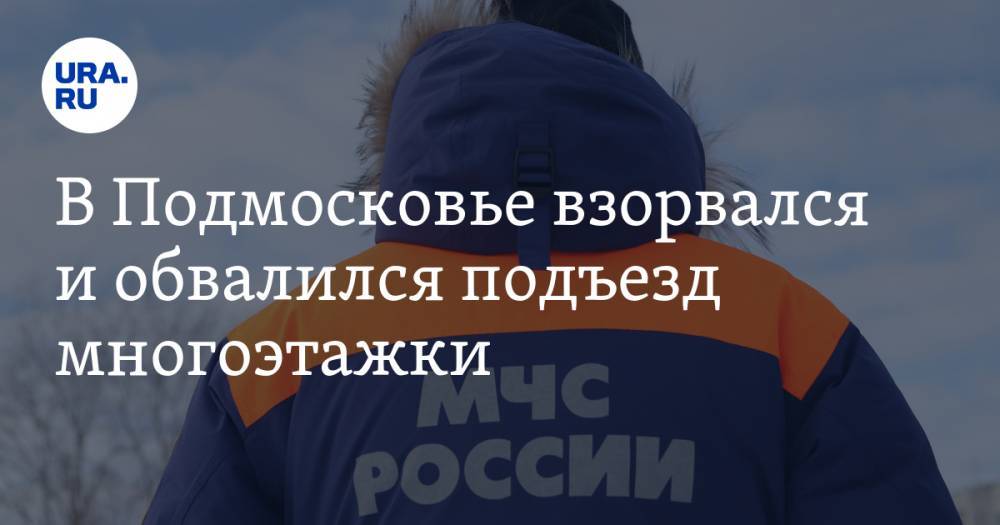 В Подмосковье взорвался и обвалился подъезд многоэтажки - ura.news - Россия - Московская обл. - Орехово-Зуево