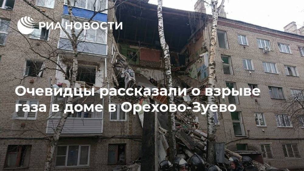Очевидцы рассказали о взрыве газа в доме в Орехово-Зуево - ria.ru - Москва