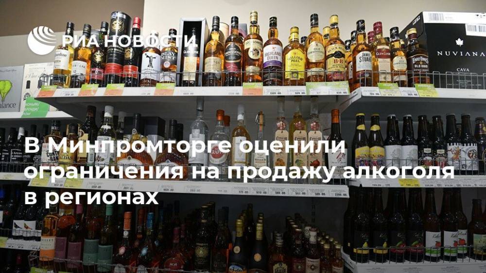 Виктор Евтухов - В Минпромторге оценили ограничения на продажу алкоголя в регионах - ria.ru - Москва - Россия