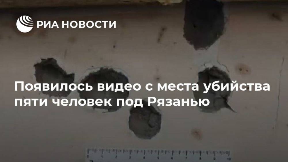 Появилось видео с места убийства пяти человек под Рязанью - ria.ru - Москва - Россия - Рязанская обл. - Рязань - район Касимовский