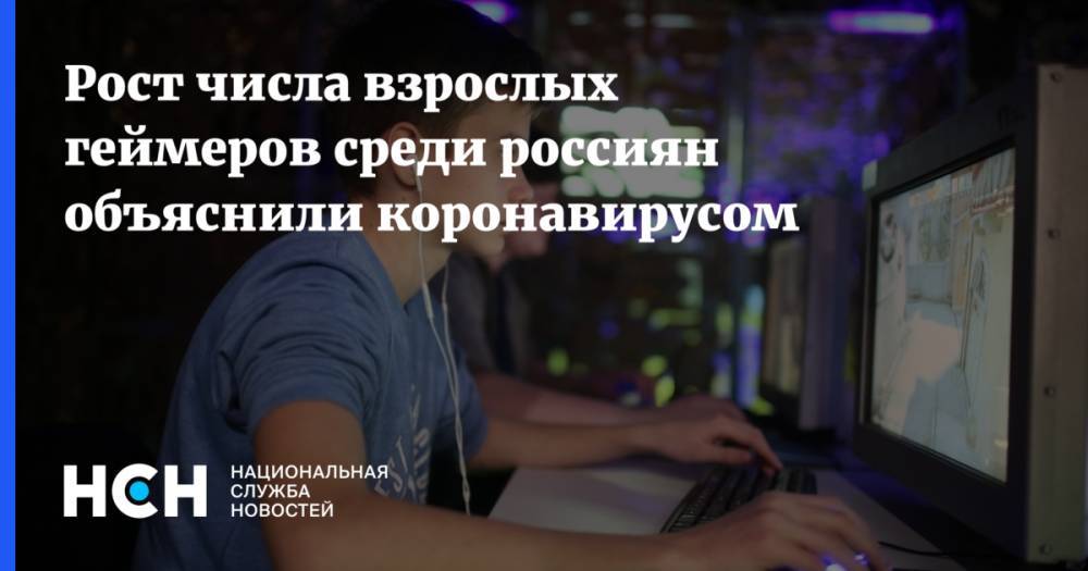 Рост числа взрослых геймеров среди россиян объяснили коронавирусом - nsn.fm - Россия