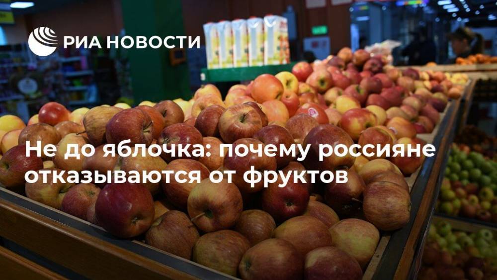 Иван Федяков - Не до яблочка: почему россияне отказываются от фруктов - ria.ru - Москва - Россия