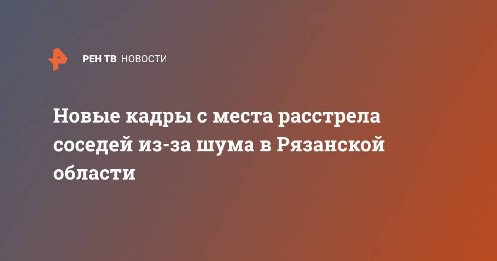 Новые кадры с места расстрела соседей из-за шума в Рязанской области - ren.tv - Рязанская обл. - район Касимовский