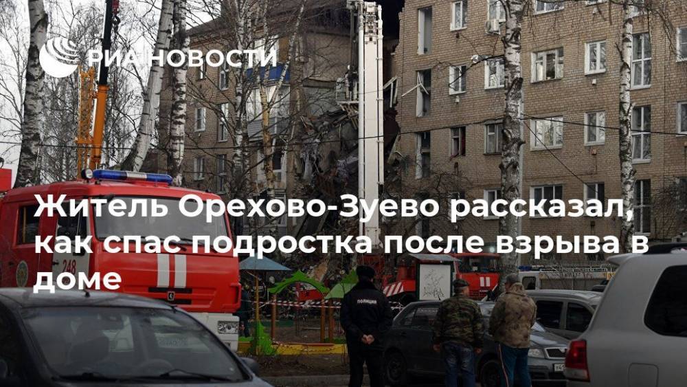 Житель Орехово-Зуево рассказал, как спас подростка после взрыва в доме - ria.ru - Москва - Московская обл. - Орехово-Зуево