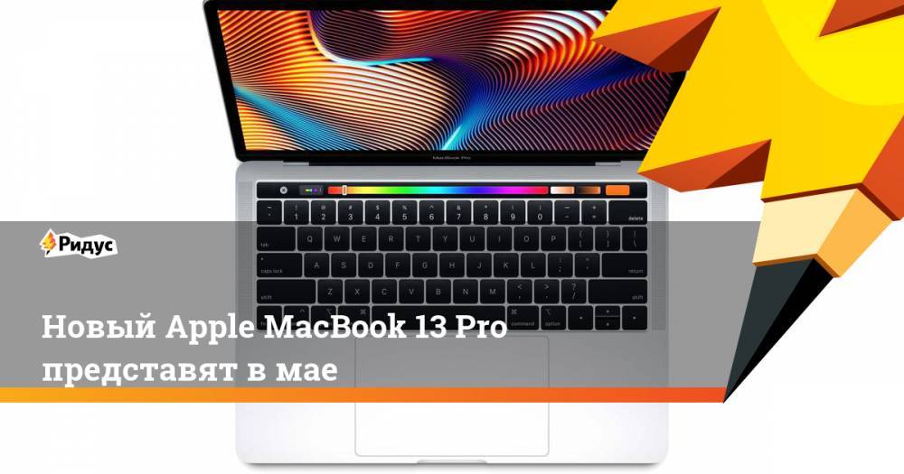 Джон Проссер - Новый Apple MacBook 13 Pro представят вмае - ridus.ru - США