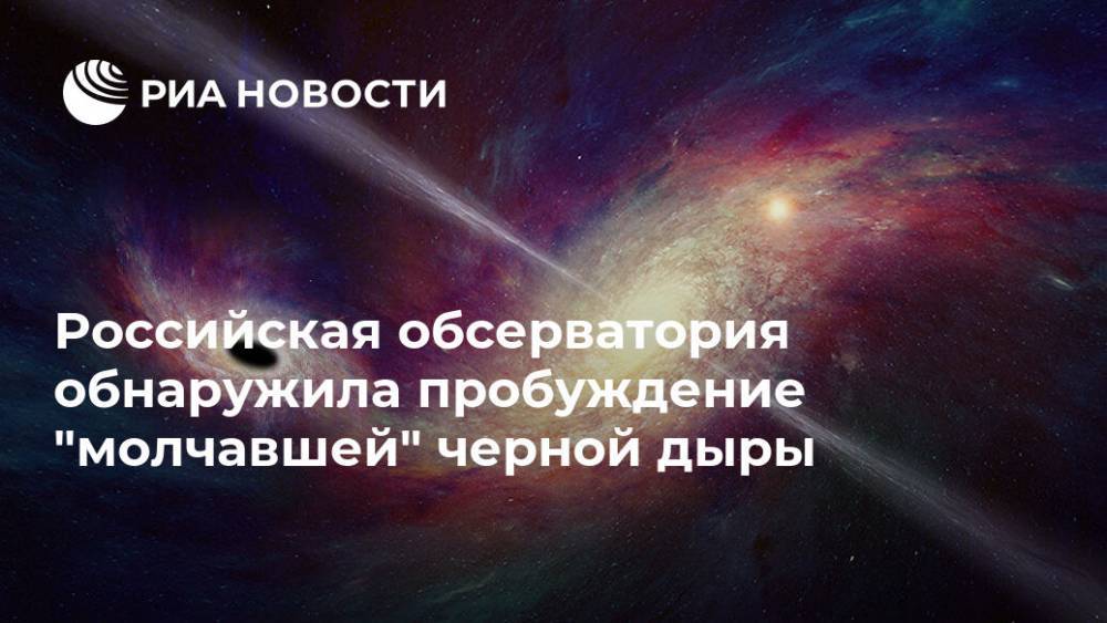 Российская обсерватория обнаружила пробуждение "молчавшей" черной дыры - ria.ru - Москва - Россия